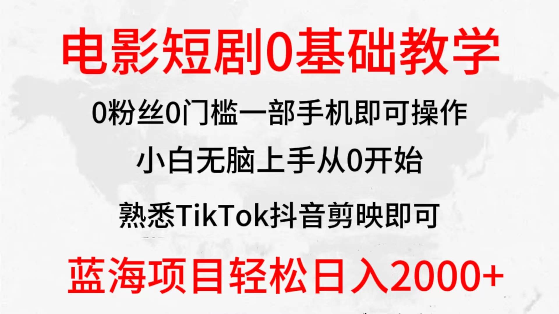 2024全新蓝海赛道，电影短剧0基础教学，小白无脑上手，实现财务自由吉晟搞钱-网创项目资源站-副业项目-创业项目-搞钱项目吉晟搞钱