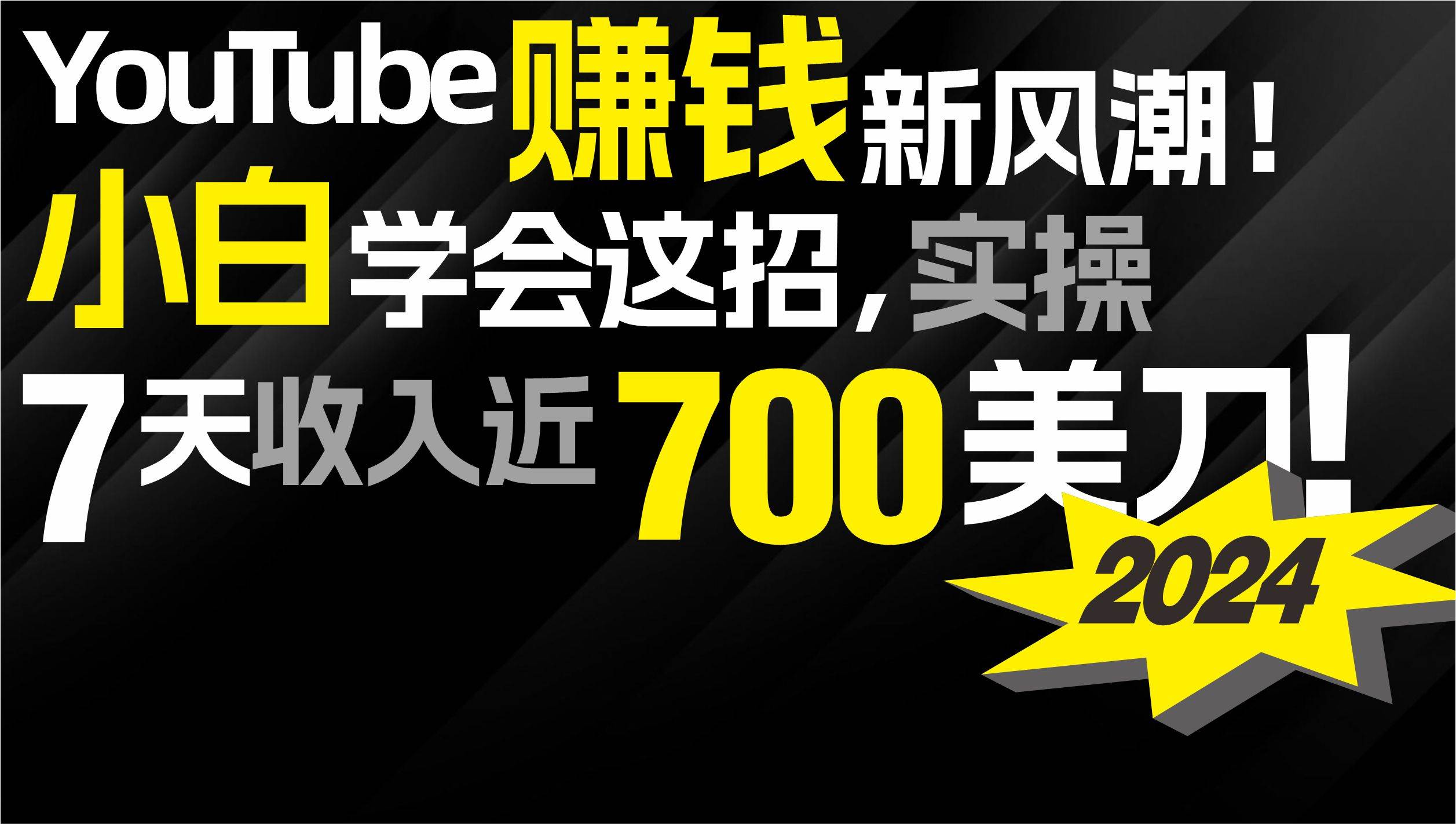 2024 YouTube赚钱新风潮！小白学会这招，7天收入近7百美金！吉晟搞钱-网创项目资源站-副业项目-创业项目-搞钱项目吉晟搞钱