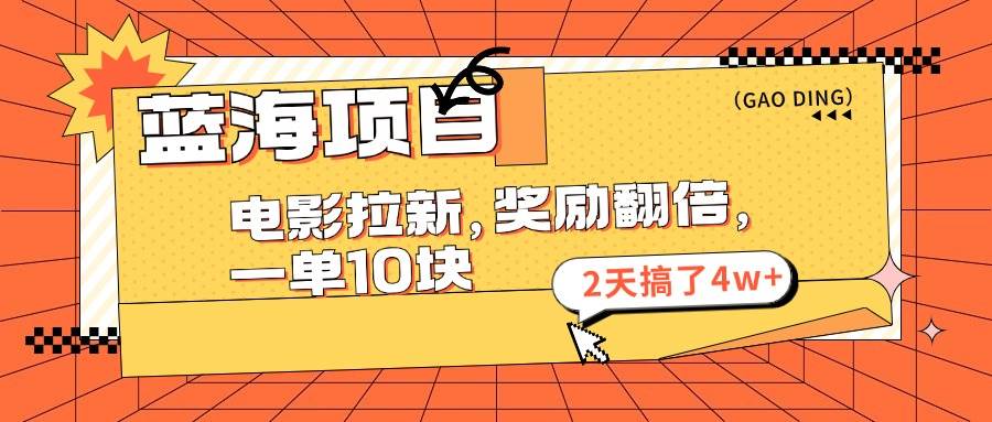 蓝海项目，电影拉新，奖励翻倍，一单10元，2天搞了4w+吉晟搞钱-网创项目资源站-副业项目-创业项目-搞钱项目吉晟搞钱