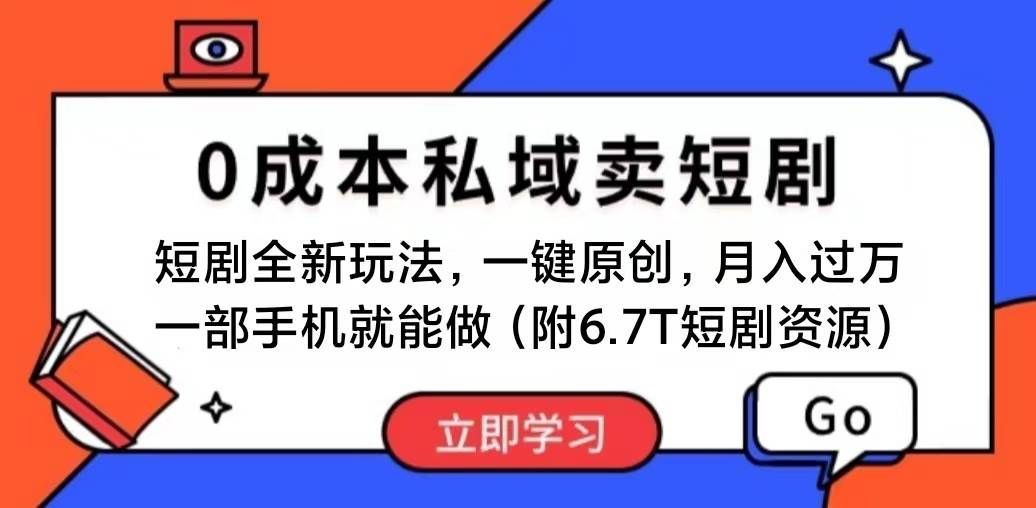 短剧最新玩法，0成本私域卖短剧，会复制粘贴即可月入过万，一部手机即…吉晟搞钱-网创项目资源站-副业项目-创业项目-搞钱项目吉晟搞钱