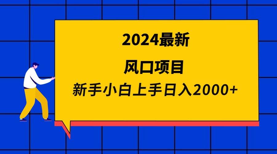 2024最新风口项目 新手小白日入2000+吉晟搞钱-网创项目资源站-副业项目-创业项目-搞钱项目吉晟搞钱
