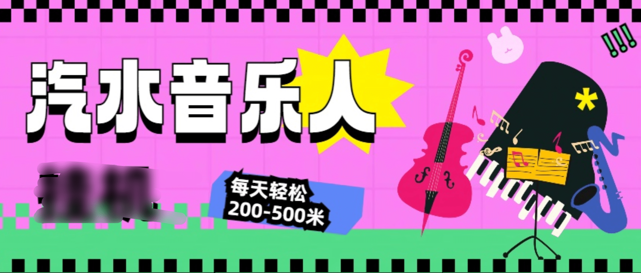 汽水音乐人挂机计划，单机每天轻松200-500米吉晟搞钱-网创项目资源站-副业项目-创业项目-搞钱项目吉晟搞钱