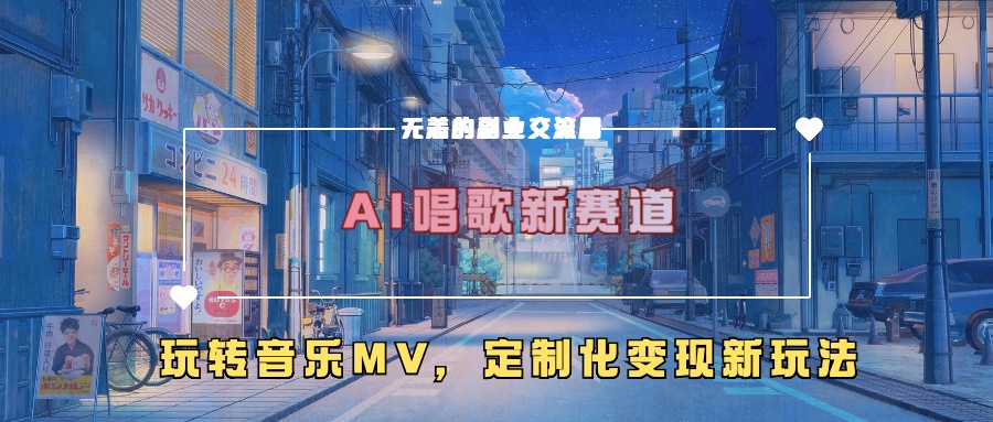 AI唱歌新赛道，玩转音乐mv，定制化变现新玩法！吉晟搞钱-网创项目资源站-副业项目-创业项目-搞钱项目吉晟搞钱