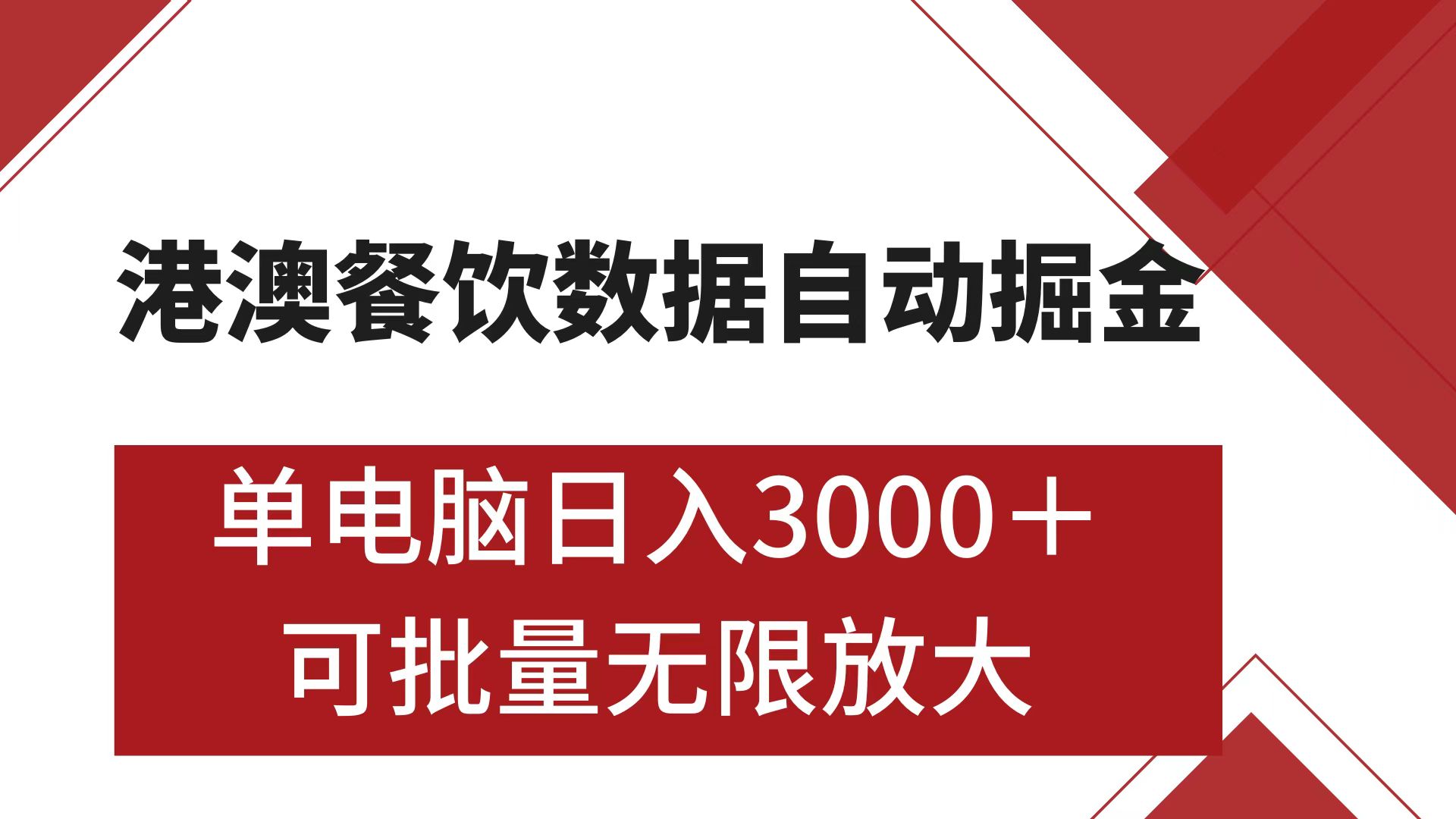 港澳餐饮数据全自动掘金 单电脑日入3000+ 可矩阵批量无限操作吉晟搞钱-网创项目资源站-副业项目-创业项目-搞钱项目吉晟搞钱