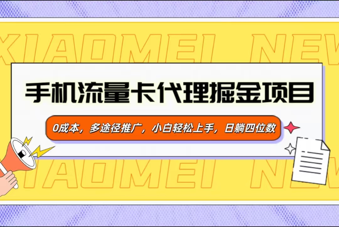 手机流量卡代理掘金项目，0成本，多途径推广，小白轻松上手，日躺四位数吉晟搞钱-网创项目资源站-副业项目-创业项目-搞钱项目吉晟搞钱