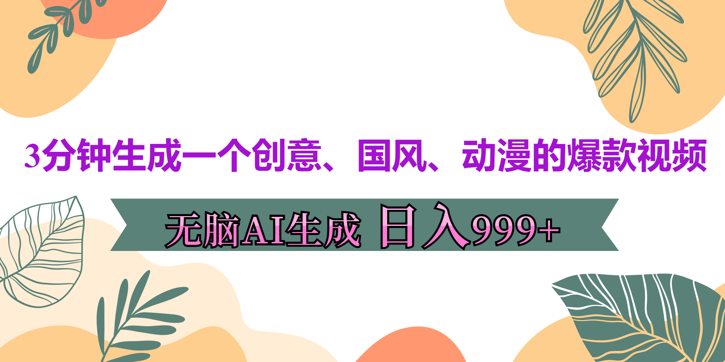 3分钟生成一个创意、国风、动漫的爆款视频，无脑AI操作，有手就行，日入999++吉晟搞钱-网创项目资源站-副业项目-创业项目-搞钱项目吉晟搞钱