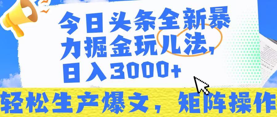 今日头条暴力掘金玩儿法，轻松生产爆文，可矩阵操作，日入3000➕！吉晟搞钱-网创项目资源站-副业项目-创业项目-搞钱项目吉晟搞钱