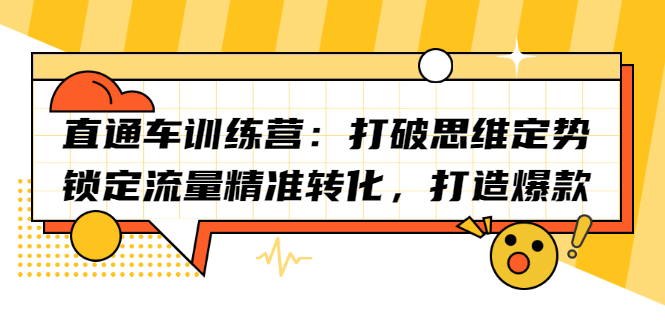 直通车训练营：打破思维定势，锁定流量精准转化，打造爆款吉晟搞钱-网创项目资源站-副业项目-创业项目-搞钱项目吉晟搞钱