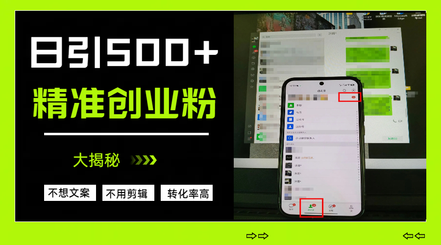 日引500+精准创业粉，方法大揭秘吉晟搞钱-网创项目资源站-副业项目-创业项目-搞钱项目吉晟搞钱