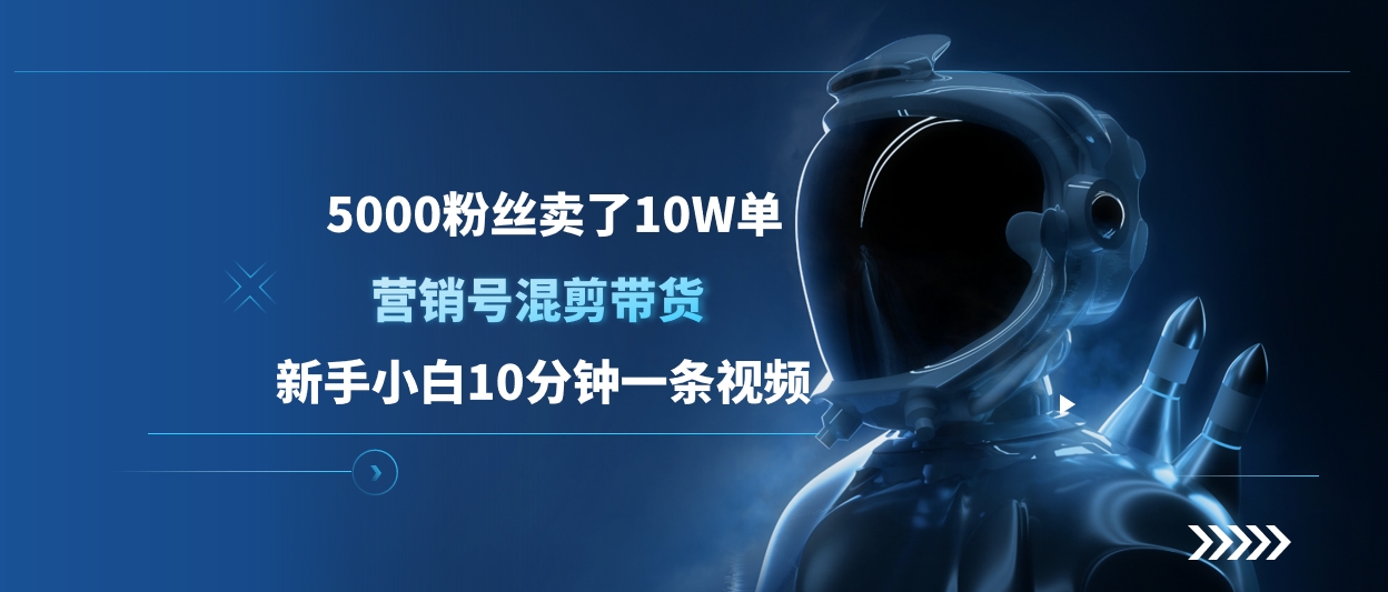 5000粉丝卖了10W单，营销号混剪带货，新手小白10分钟一条视频吉晟搞钱-网创项目资源站-副业项目-创业项目-搞钱项目吉晟搞钱