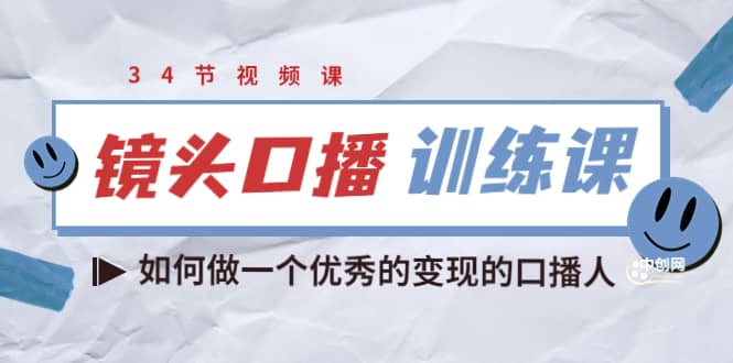 镜头口播训练课：如何做一个优秀的变现的口播人（34节视频课）吉晟搞钱-网创项目资源站-副业项目-创业项目-搞钱项目吉晟搞钱
