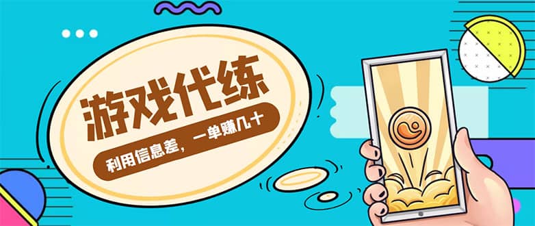 游戏代练项目【渠道+教程】吉晟搞钱-网创项目资源站-副业项目-创业项目-搞钱项目吉晟搞钱
