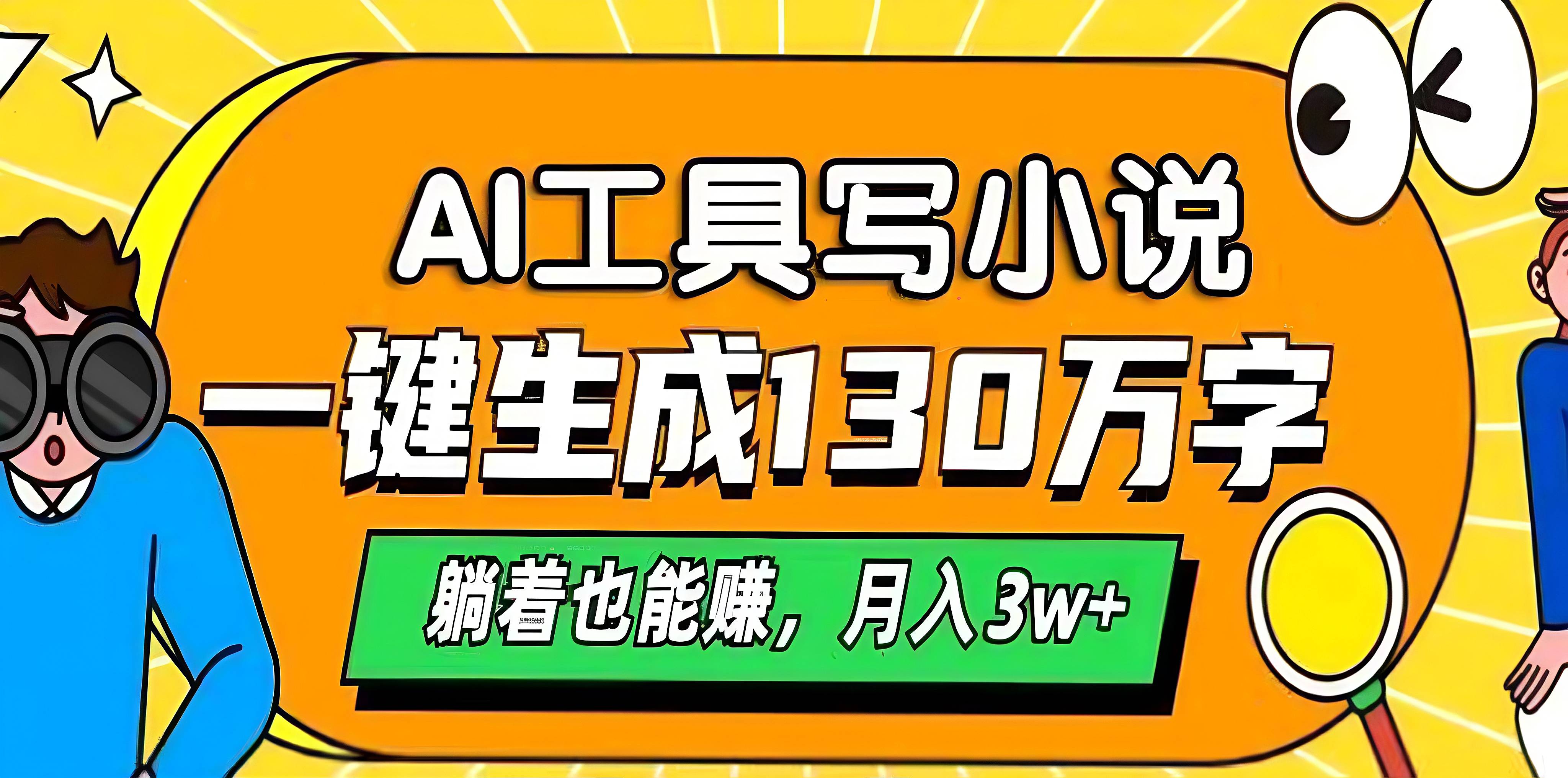 AI工具写小说，一键生成130万字，躺着也能赚，月入3w+吉晟搞钱-网创项目资源站-副业项目-创业项目-搞钱项目吉晟搞钱