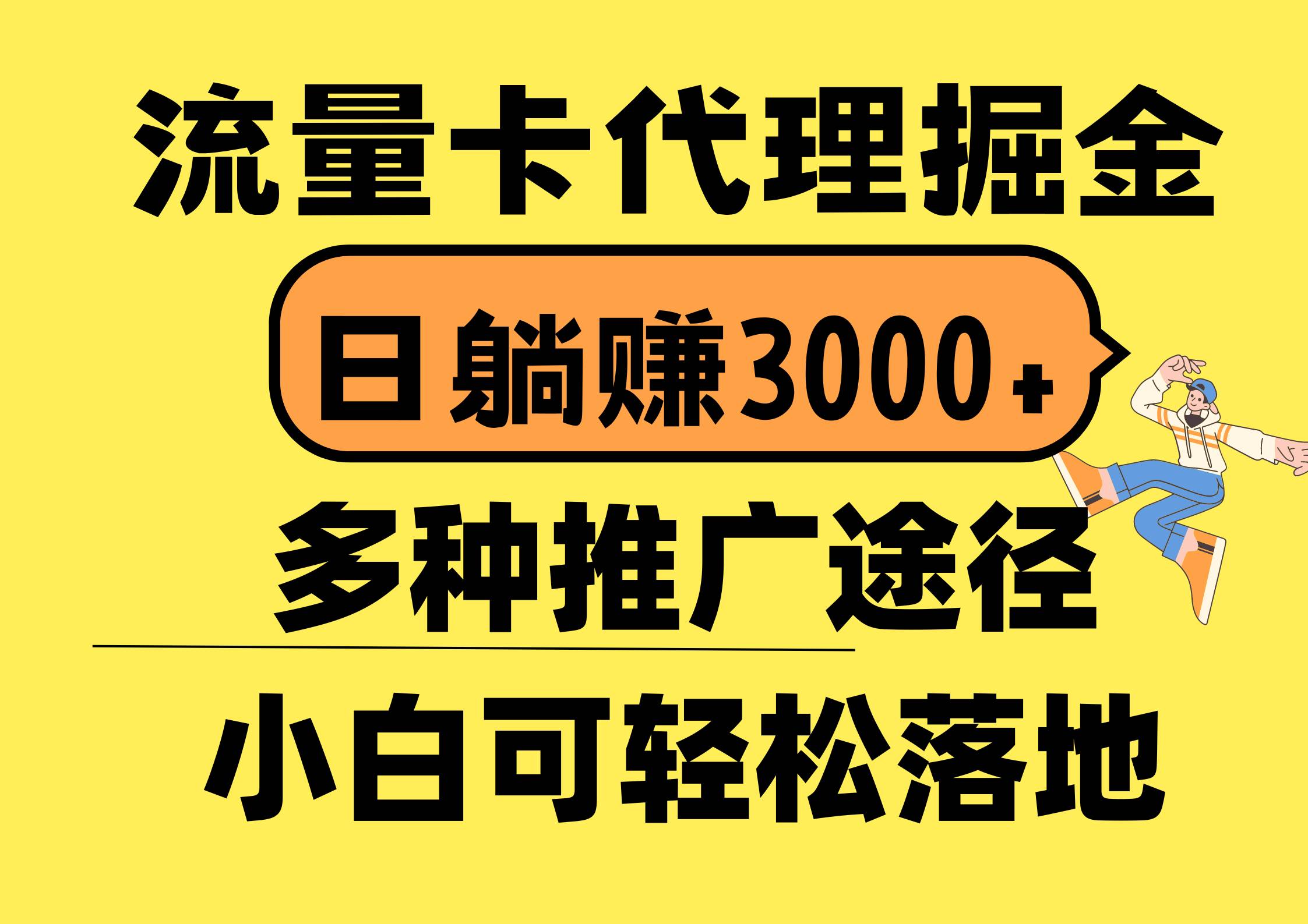流量卡代理掘金，日躺赚3000+，首码平台变现更暴力，多种推广途径，新…吉晟搞钱-网创项目资源站-副业项目-创业项目-搞钱项目吉晟搞钱