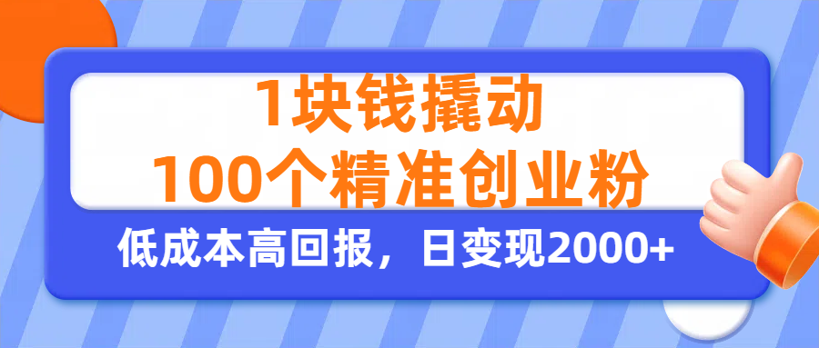 1块钱撬动100个精准创业粉,单人单日引流500+创业粉,日变现2000+吉晟搞钱-网创项目资源站-副业项目-创业项目-搞钱项目吉晟搞钱