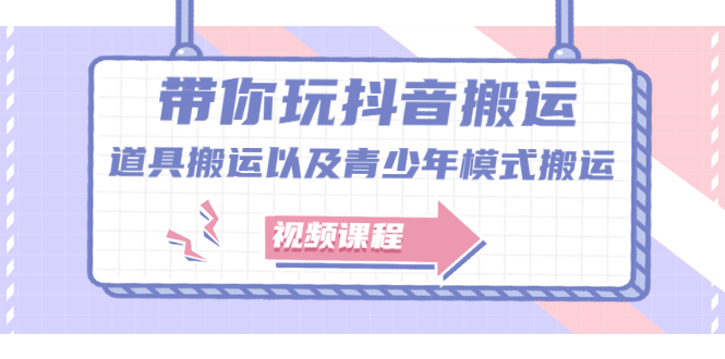 带你玩抖音，浅谈道具搬运以及青少年模式搬运【视频课程】吉晟搞钱-网创项目资源站-副业项目-创业项目-搞钱项目吉晟搞钱