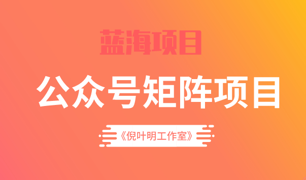 蓝海公众号矩阵项目训练营，0粉冷启动，公众号矩阵账号粉丝突破30w吉晟搞钱-网创项目资源站-副业项目-创业项目-搞钱项目吉晟搞钱