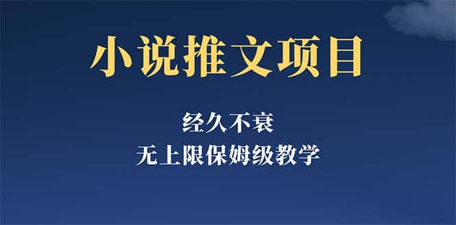经久不衰的小说推文项目，单号月5-8k，保姆级教程，纯小白都能操作吉晟搞钱-网创项目资源站-副业项目-创业项目-搞钱项目吉晟搞钱