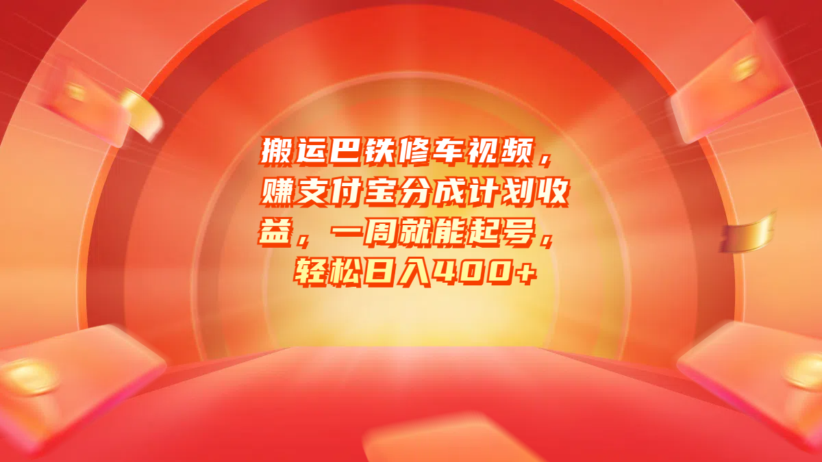 搬运巴铁修车视频，赚支付宝分成计划收益，一周就能起号，轻松日入400+吉晟搞钱-网创项目资源站-副业项目-创业项目-搞钱项目吉晟搞钱