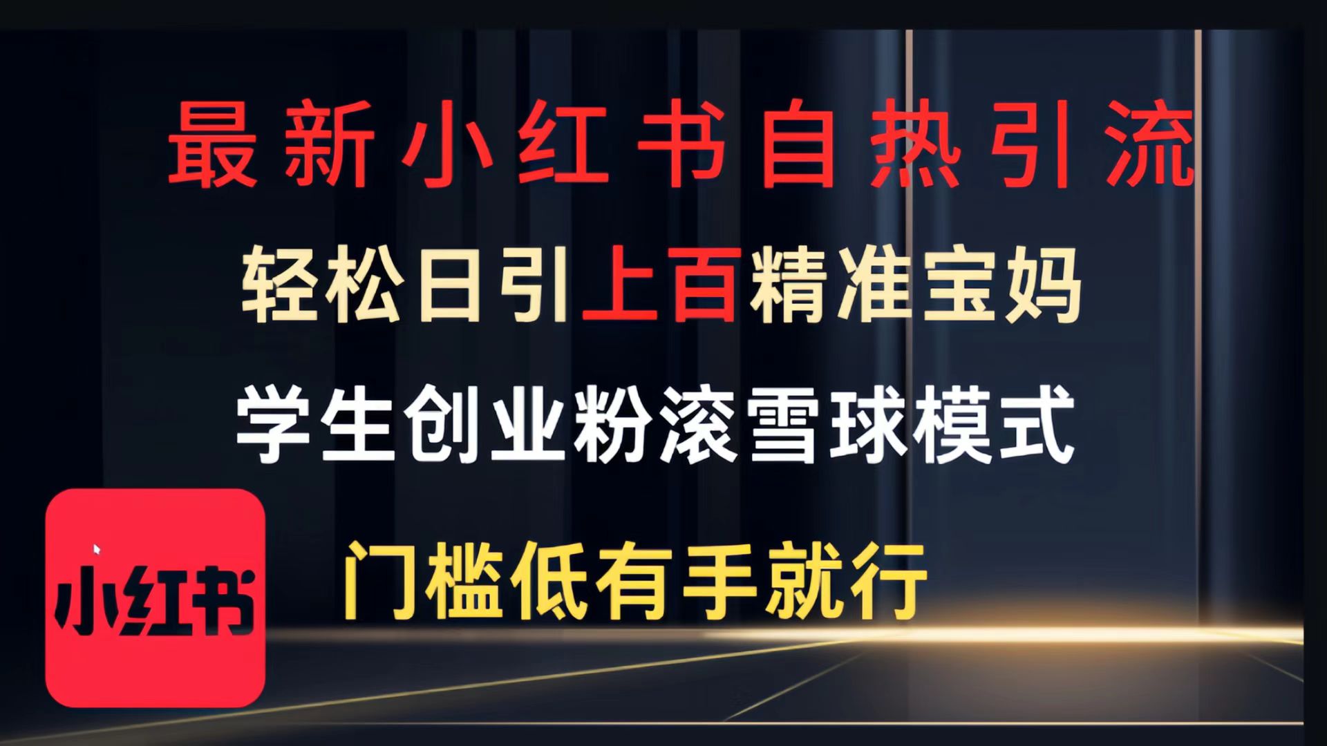 最新小红书自热引流，轻松日引上百精准宝妈，学生创业粉，滚雪球模式，门槛低有手就行的一个新规则玩法吉晟搞钱-网创项目资源站-副业项目-创业项目-搞钱项目吉晟搞钱