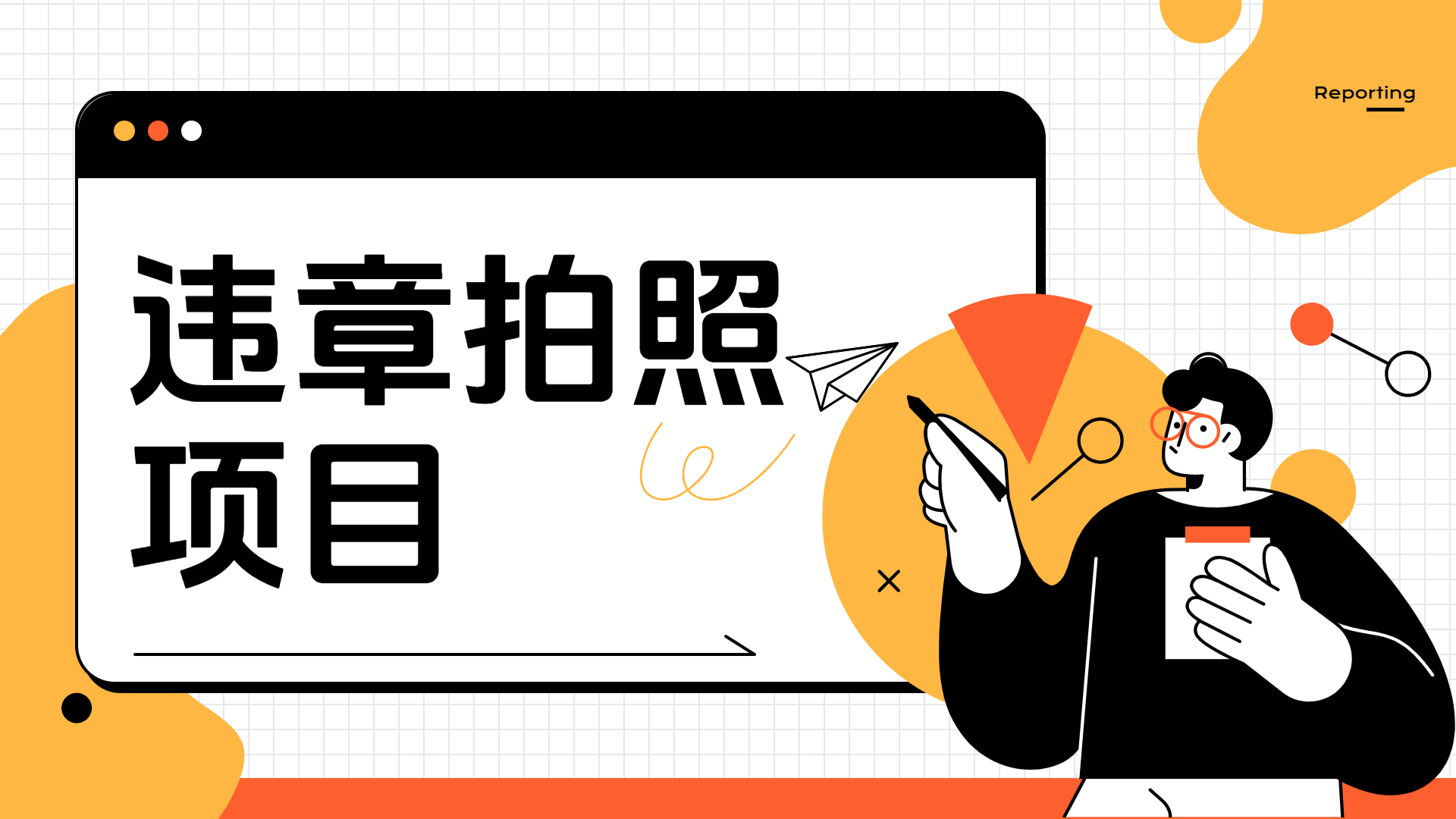 车辆违章拍照项目，可发展代理躺赚收益吉晟搞钱-网创项目资源站-副业项目-创业项目-搞钱项目吉晟搞钱