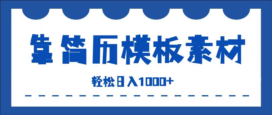 靠简历模板赛道掘金，一天收入1000+，小白轻松上手，保姆式教学，首选副业！吉晟搞钱-网创项目资源站-副业项目-创业项目-搞钱项目吉晟搞钱