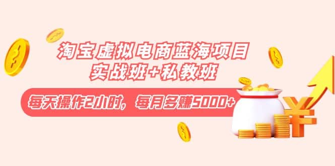 淘宝虚拟电商蓝海项目实战班+私教班吉晟搞钱-网创项目资源站-副业项目-创业项目-搞钱项目吉晟搞钱