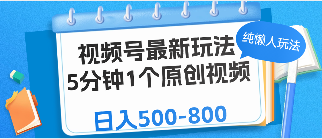 视频号最新玩法，5分钟1个原创视频，纯懒人玩法，日入500-800吉晟搞钱-网创项目资源站-副业项目-创业项目-搞钱项目吉晟搞钱