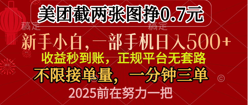 零门槛一部手机日入500+，截两张图挣0.7元，一分钟三单，接单无上限吉晟搞钱-网创项目资源站-副业项目-创业项目-搞钱项目吉晟搞钱