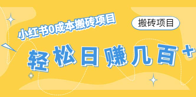小红书0成本搬砖项目吉晟搞钱-网创项目资源站-副业项目-创业项目-搞钱项目吉晟搞钱