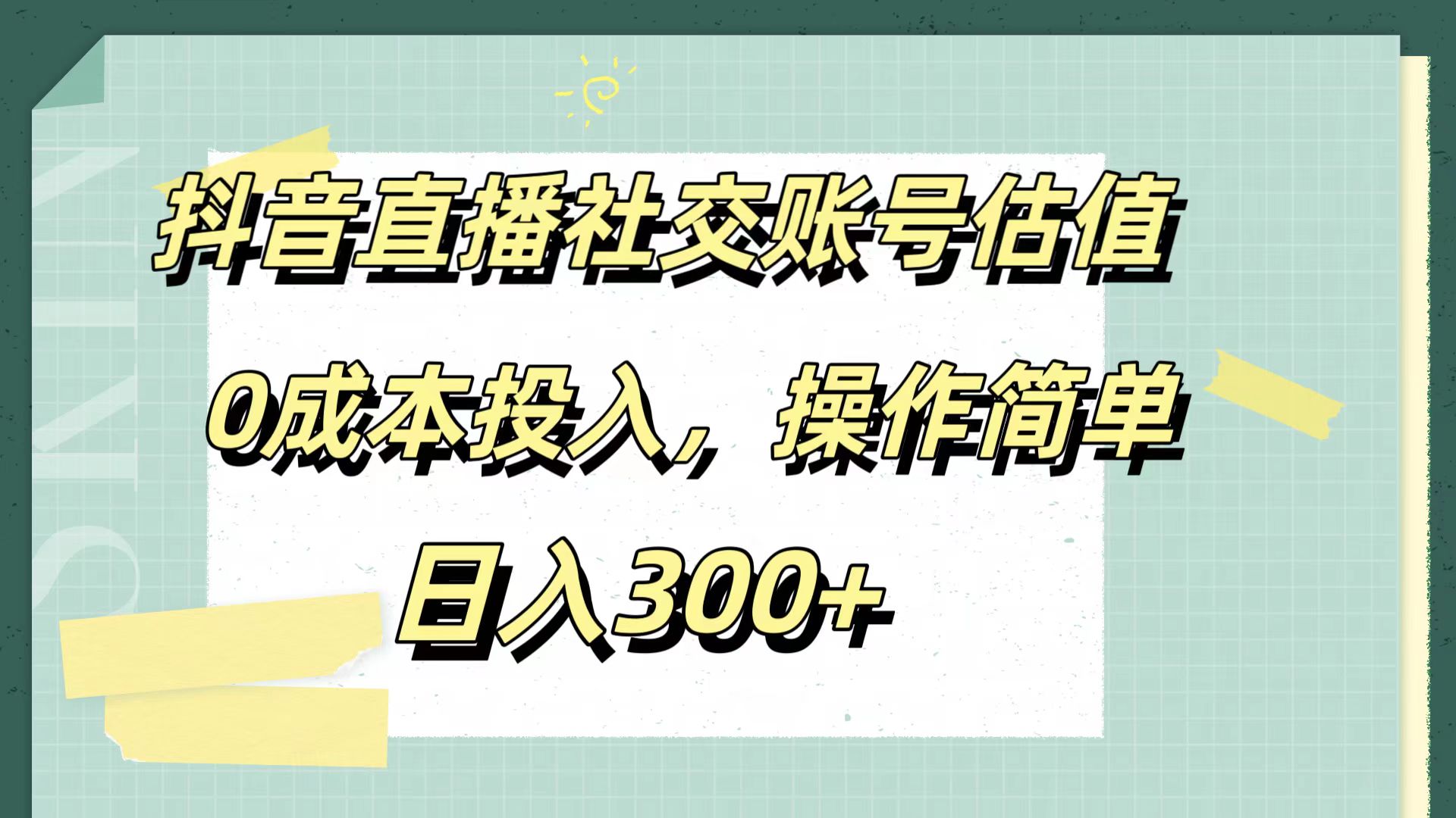 抖音直播社交账号估值，0成本投入，操作简单，日入300+吉晟搞钱-网创项目资源站-副业项目-创业项目-搞钱项目吉晟搞钱