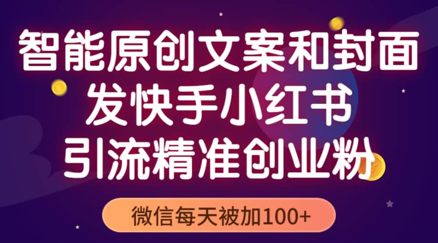 智能原创封面和创业文案，快手小红书引流精准创业粉，微信每天被加100+吉晟搞钱-网创项目资源站-副业项目-创业项目-搞钱项目吉晟搞钱