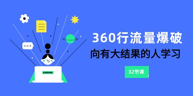 360行-流量爆破，向有大结果的人学习（6节课）吉晟搞钱-网创项目资源站-副业项目-创业项目-搞钱项目吉晟搞钱