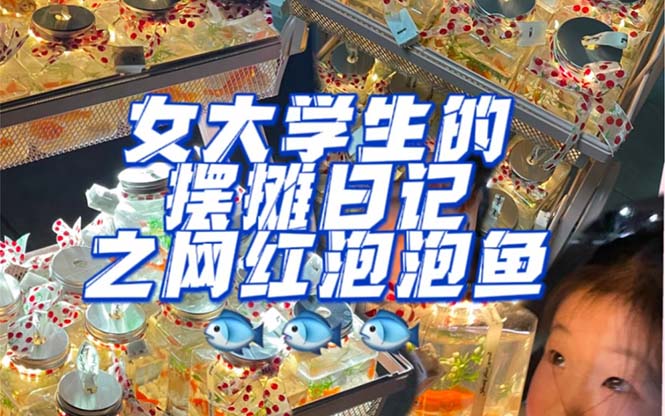 最近抖音很火的泡泡鱼手工小成本地摊创业项目，项目课程解析吉晟搞钱-网创项目资源站-副业项目-创业项目-搞钱项目吉晟搞钱