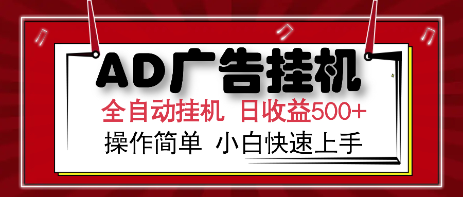 AD广告全自动挂机 单日收益500+ 可矩阵式放大 设备越多收益越大 小白轻松上手吉晟搞钱-网创项目资源站-副业项目-创业项目-搞钱项目吉晟搞钱