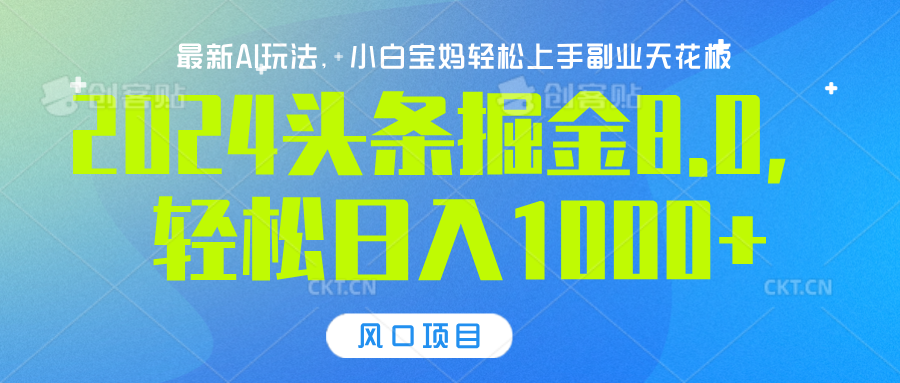 2024头条掘金8.0最新玩法，轻松日入1000+，小白可轻松上手吉晟搞钱-网创项目资源站-副业项目-创业项目-搞钱项目吉晟搞钱