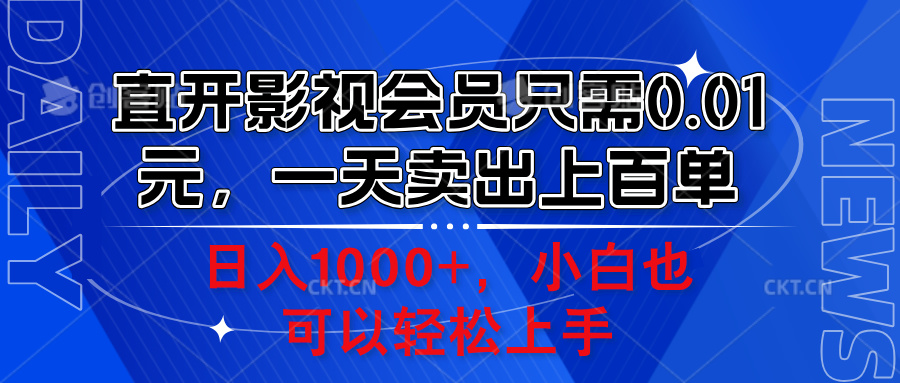 直开影视会员只需0.01元，一天卖出上百单，日入1000+小白也可以轻松上手。吉晟搞钱-网创项目资源站-副业项目-创业项目-搞钱项目吉晟搞钱