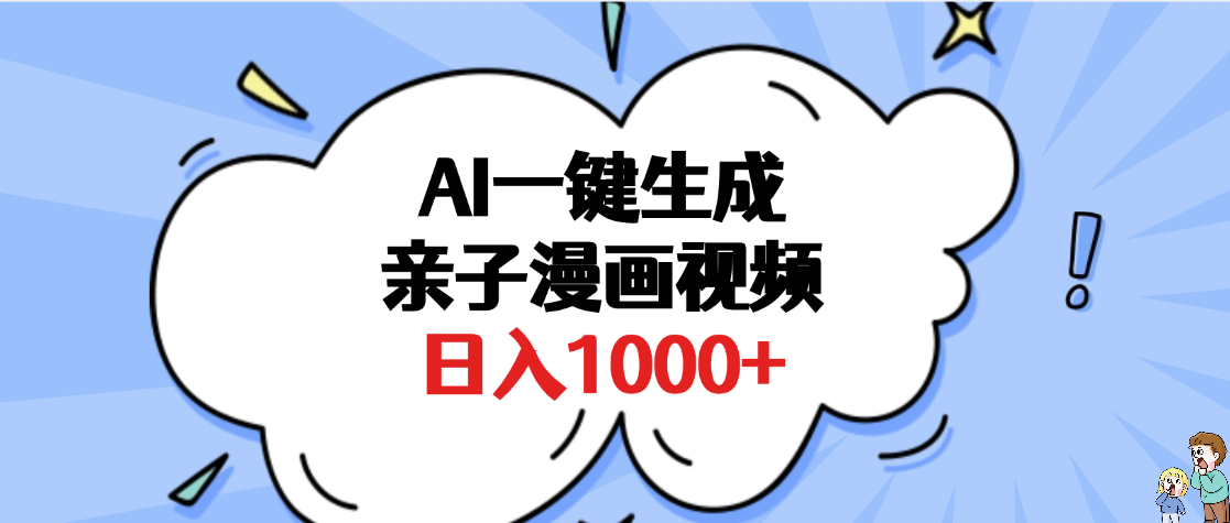 AI一键生成亲子漫画视频，单条视频播放破千万 ，多种现方式，日入1000+吉晟搞钱-网创项目资源站-副业项目-创业项目-搞钱项目吉晟搞钱