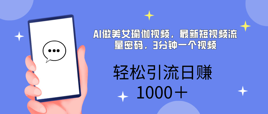 AI美女掘金，小白宝马都可上手，轻松日入1000+吉晟搞钱-网创项目资源站-副业项目-创业项目-搞钱项目吉晟搞钱