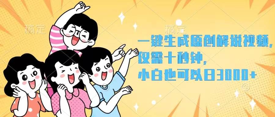 一键生成原创解说视频，仅需十秒钟，小白也可以日入3000+吉晟搞钱-网创项目资源站-副业项目-创业项目-搞钱项目吉晟搞钱
