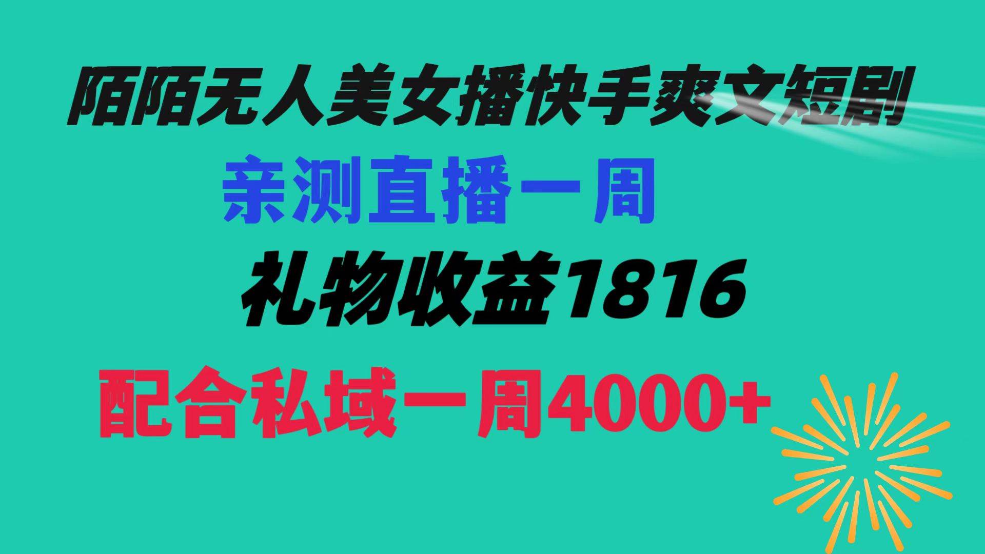 陌陌美女无人播快手爽文短剧，直播一周收益1816加上私域一周4000+吉晟搞钱-网创项目资源站-副业项目-创业项目-搞钱项目吉晟搞钱