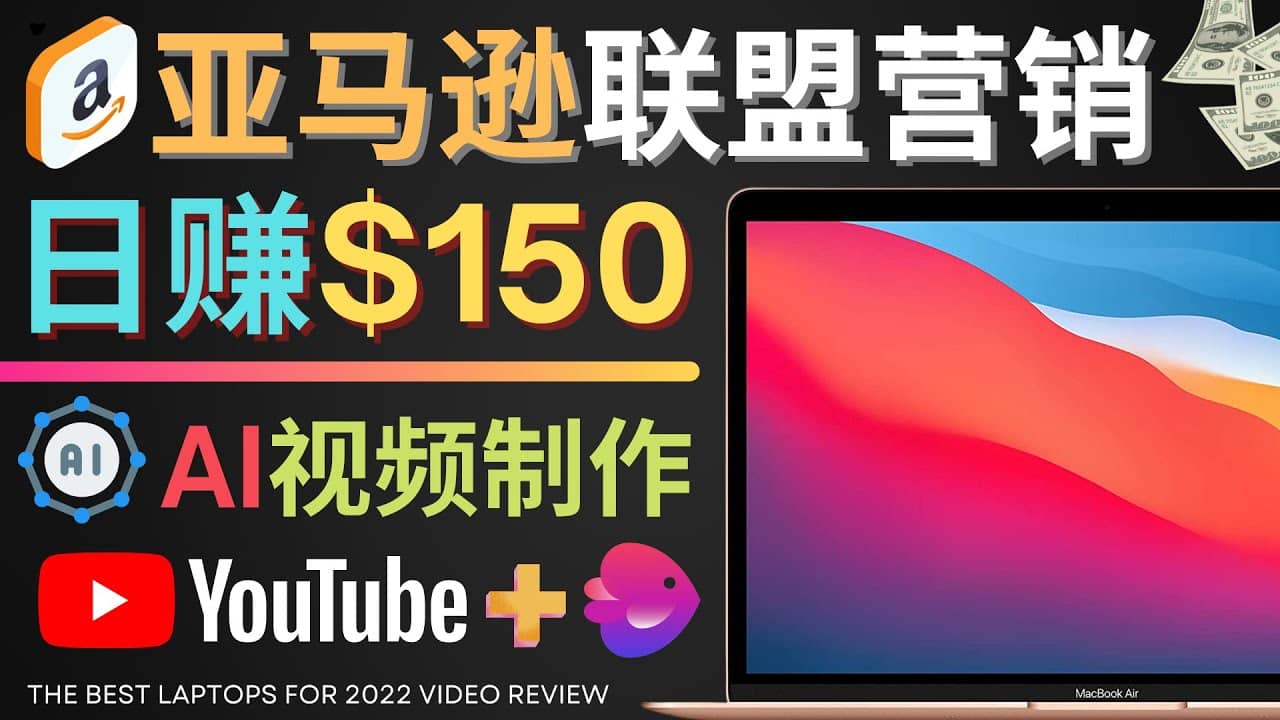 Youtube推广亚马逊联盟，每单佣金超50美元，日赚200美元吉晟搞钱-网创项目资源站-副业项目-创业项目-搞钱项目吉晟搞钱