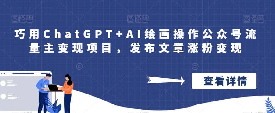 巧用ChatGPT+AI绘画操作公众号流量主变现项目，发布文章涨粉变现吉晟搞钱-网创项目资源站-副业项目-创业项目-搞钱项目吉晟搞钱