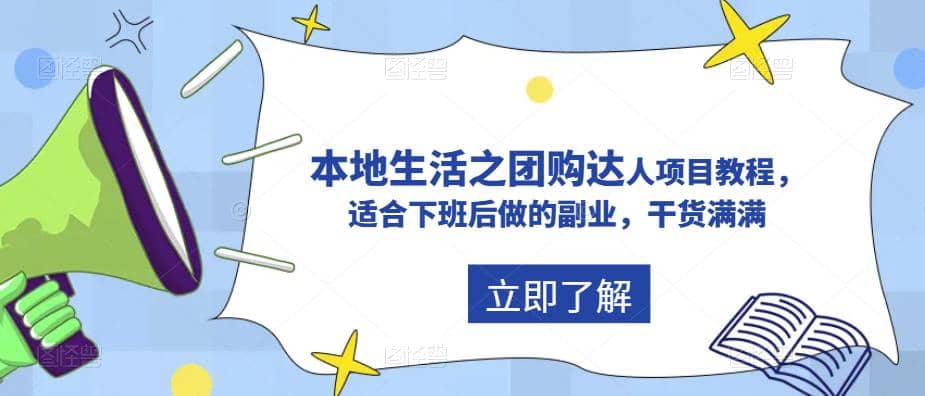 抖音同城生活之团购达人项目教程，适合下班后做的副业，干货满满吉晟搞钱-网创项目资源站-副业项目-创业项目-搞钱项目吉晟搞钱