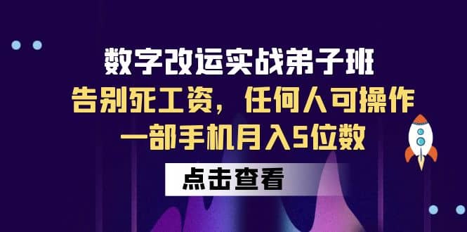 数字 改运实战弟子班：告别死工资，任何人可操作，一部手机月入5位数吉晟搞钱-网创项目资源站-副业项目-创业项目-搞钱项目吉晟搞钱