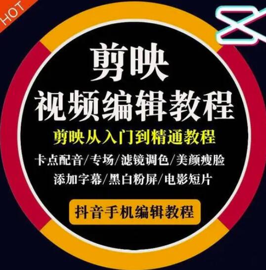 2022年短视频精品课程，学完掌握剪映的剪辑技巧，用剪映剪辑出各类大片效果吉晟搞钱-网创项目资源站-副业项目-创业项目-搞钱项目吉晟搞钱