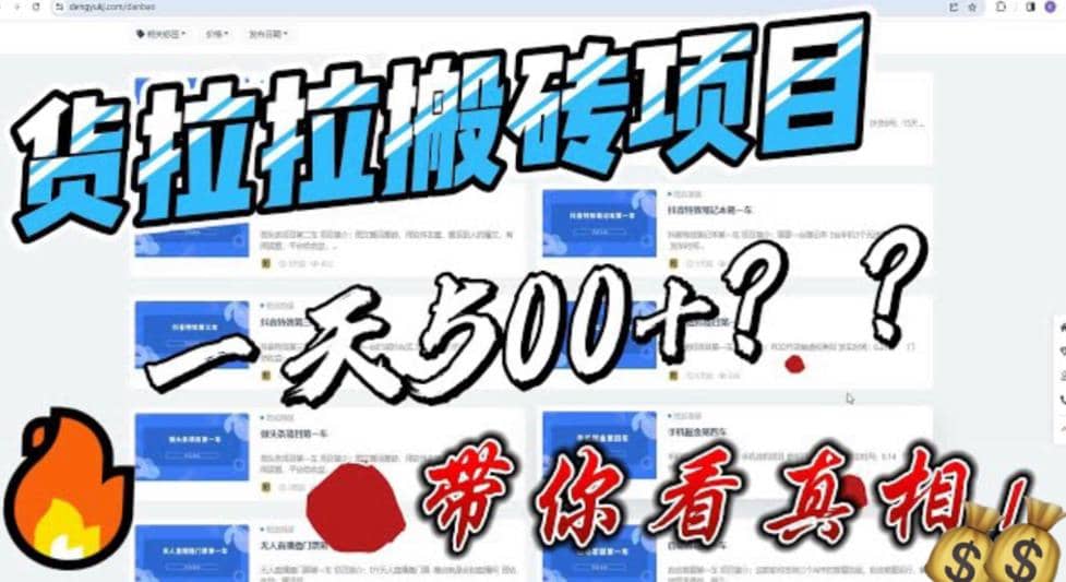 最新外面割5000多的货拉拉搬砖项目，一天500-800，首发拆解痛点吉晟搞钱-网创项目资源站-副业项目-创业项目-搞钱项目吉晟搞钱