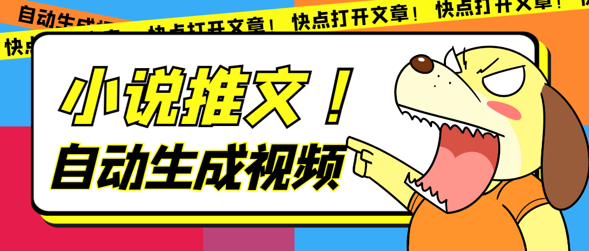 最新AI小说推文全自动视频生成软件 无脑操作月入6000+【智能脚本+教程】吉晟搞钱-网创项目资源站-副业项目-创业项目-搞钱项目吉晟搞钱