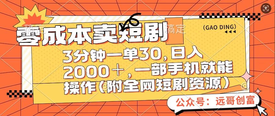 零成本卖短句，三分钟一单30，日入2000＋，一部手机操作即可（附全网短剧资源）吉晟搞钱-网创项目资源站-副业项目-创业项目-搞钱项目吉晟搞钱