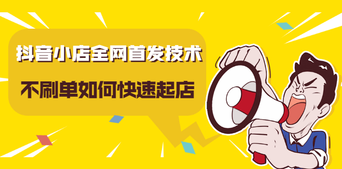抖音小店全网首发技术，不刷单如何快速起店【视频课程】吉晟搞钱-网创项目资源站-副业项目-创业项目-搞钱项目吉晟搞钱